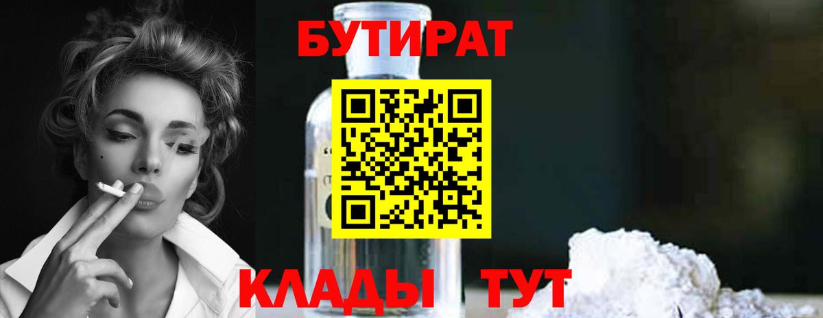 БУТИРАТ Butirat Осинники