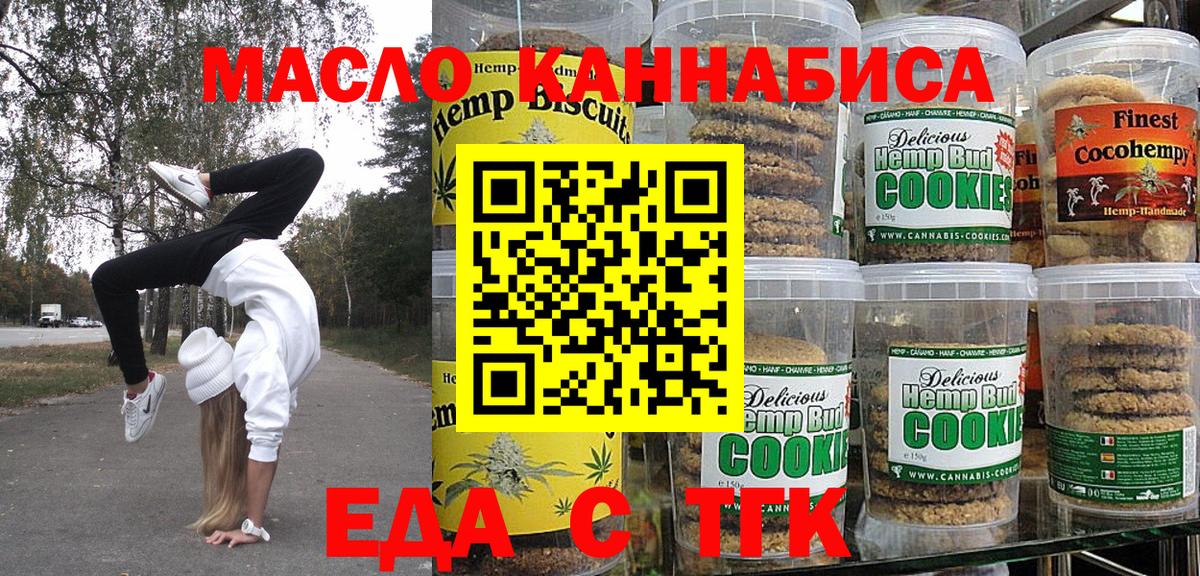Печенье с ТГК конопля  Вход с VPN  Осинники 